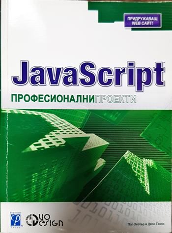 Професионални проекти