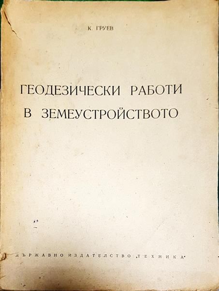 Геодезически работи в земеустройството
