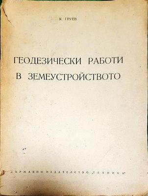 Геодезически работи в земеустройството