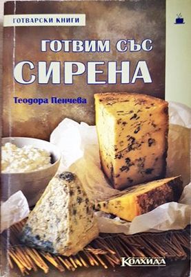 Готвим със сирена