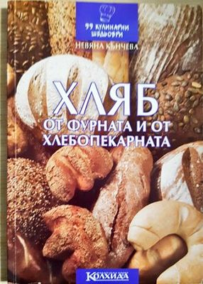 Хляб от фурната и от хлебопекарната