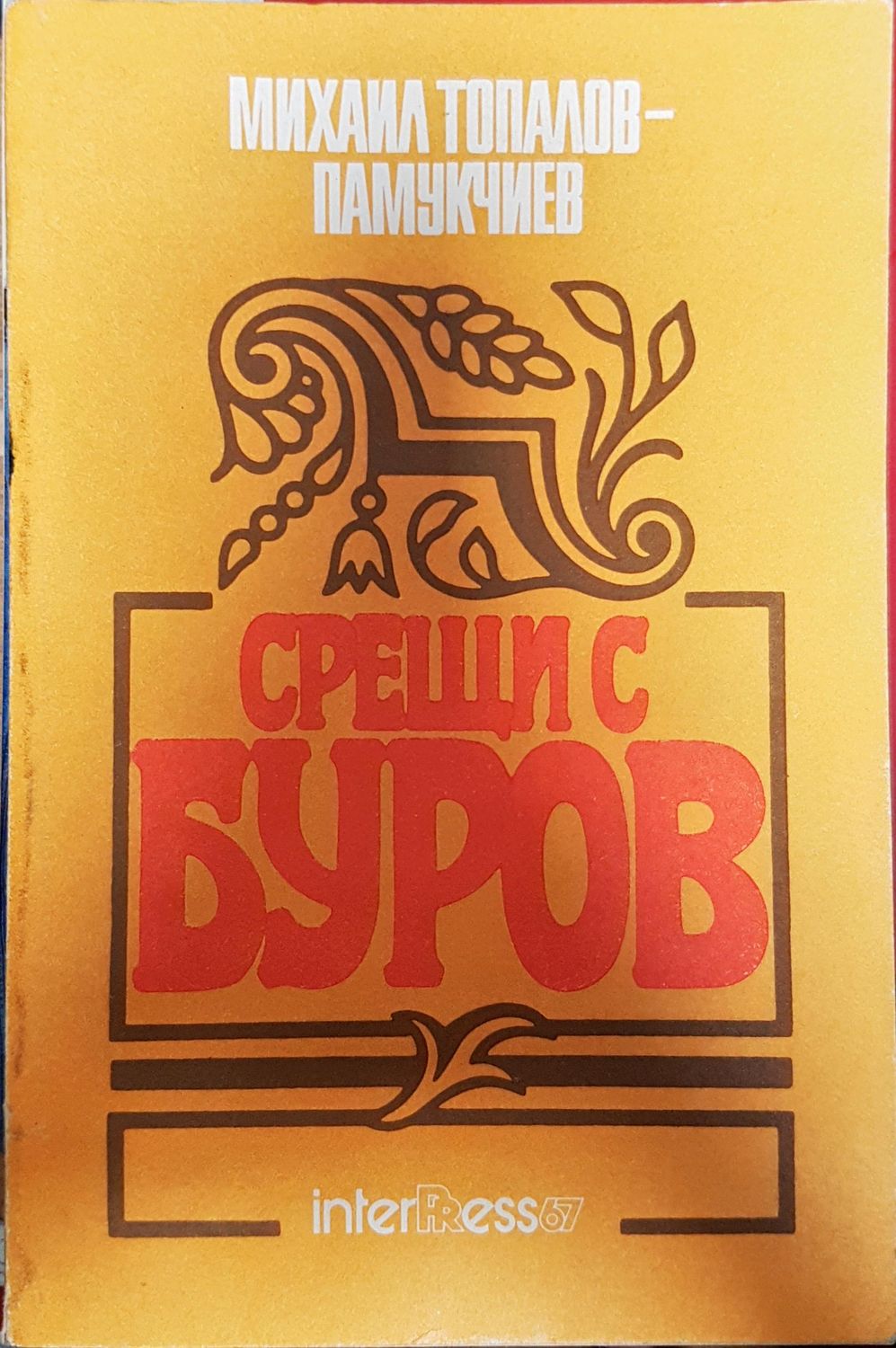 Срещи с Буров