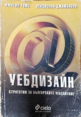 Уебдизайн: Стратегии за българските сайтове