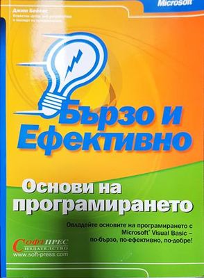 Бързо и ефективно. Основи на програмирането