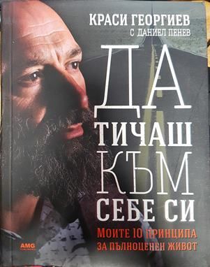 Да тичаш към себе си