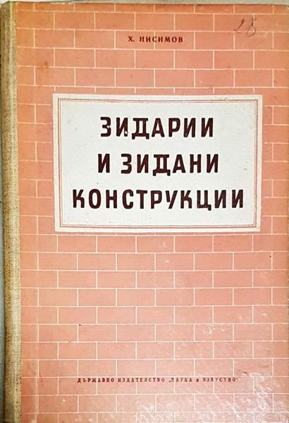 Зидарии и зидани конструкции