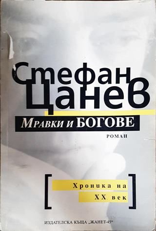 Мравки и богове