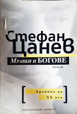 Мравки и богове