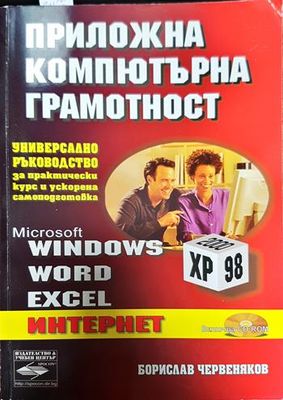 Приложна компютърна грамотност