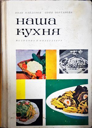Наша кухня