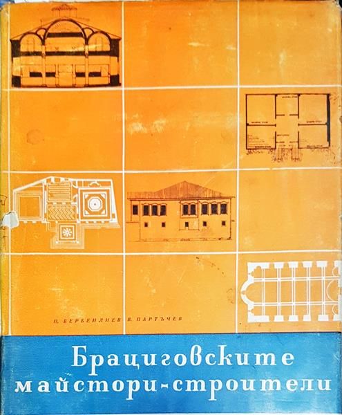 Брациговските майстори строители