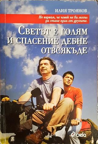 Светът е голям и спасение дебне отвсякъде