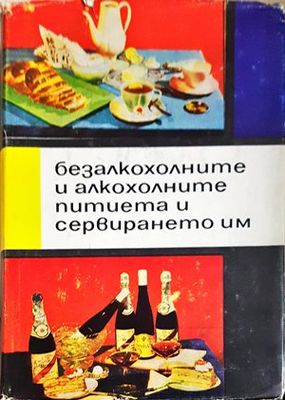Безалкохолните и алкохолните питиета и сервирането им
