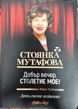 Добър вечер, столетие мое!