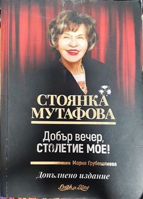 Добър вечер, столетие мое!