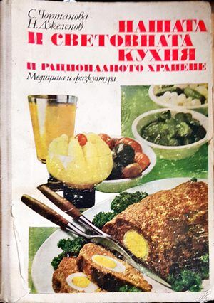Нашата и световната кухня и рационалното хранене