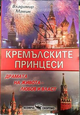 Кремълските принцеси