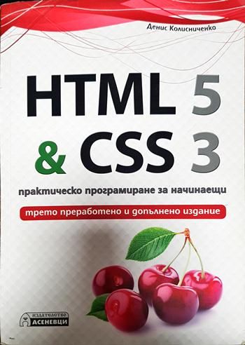 HTML 5 &amp; CSS 3. Практическо програмиране за начинаещи