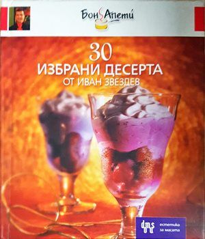 30 избрани десерта