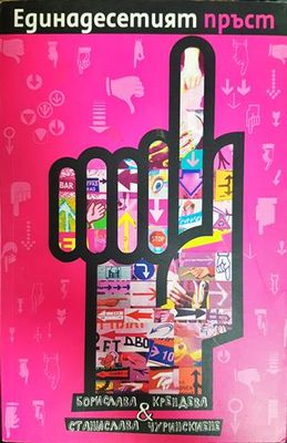 Единадесетият пръст