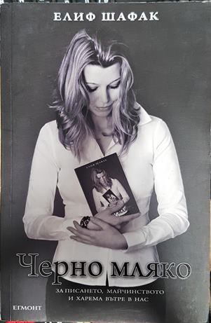 Черно мляко