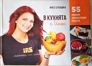 В кухнята с Инес