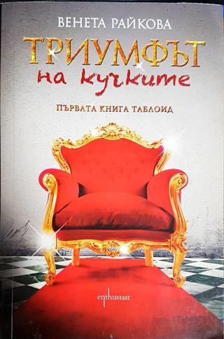 Триумфът на кучките