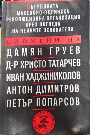 Вътрешната Македоно-Одринска революционна организация през погледа на нейните основатели