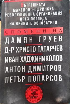 Вътрешната Македоно-Одринска революционна организация през погледа на нейните основатели