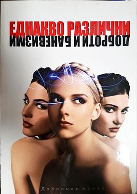 Еднакво различни