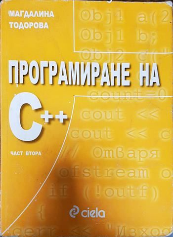 Програмиране на C++. Част 2