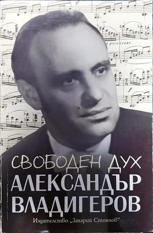 Свободен дух. Спомени за Александър Владигеров
