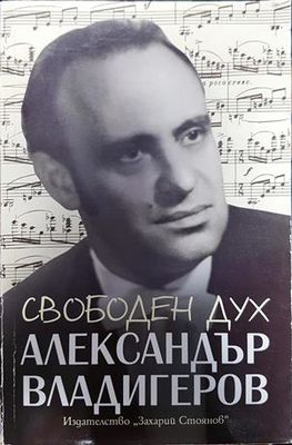Свободен дух. Спомени за Александър Владигеров