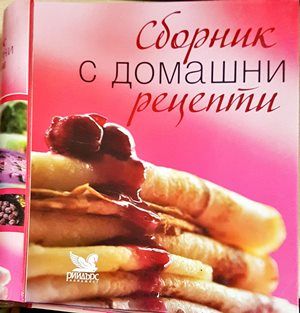 Сборник с домашни рецепти