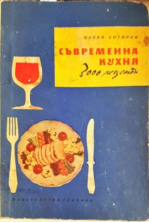 Съвременна кухня (3000 рецепти)