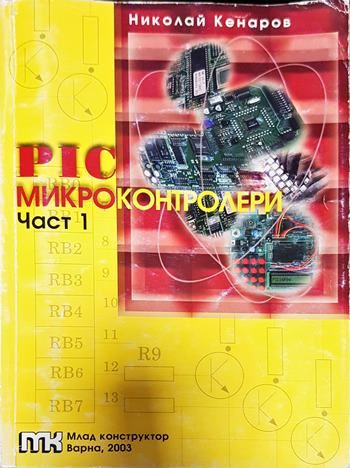 PIC микроконтролери. Част 1