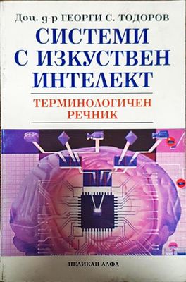 Системи с изкуствен интелект. Терминологичен речник