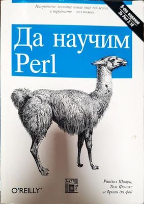 Да научим Perl