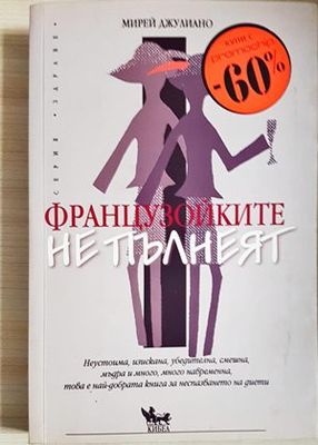 Французойките не пълнеят