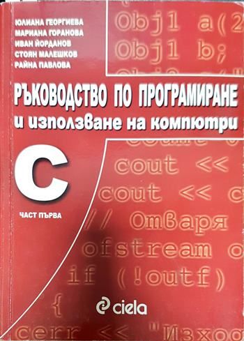 Ръководство по програмиране и използване на компютри: С. Част 1