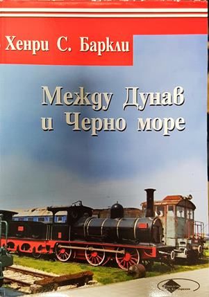 Между Дунав и Черно море