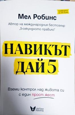 Навикът Дай 5
