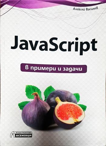 JavaScript в примери и задачи