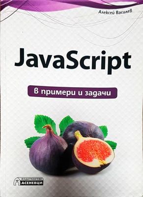 JavaScript в примери и задачи