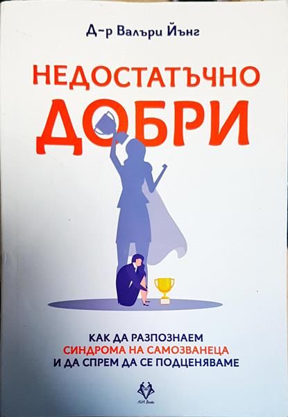 Недостатъчно добри