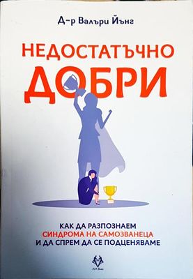 Недостатъчно добри