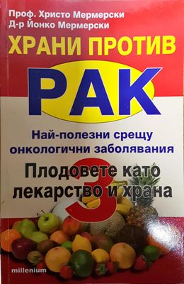 Храни против рак. Книга 3: Плодовете като лекарство и храна