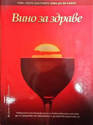 Вино за здраве