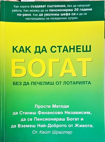 Как да станеш богат, без да печелиш от лотарията