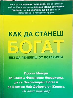 Как да станеш богат, без да печелиш от лотарията